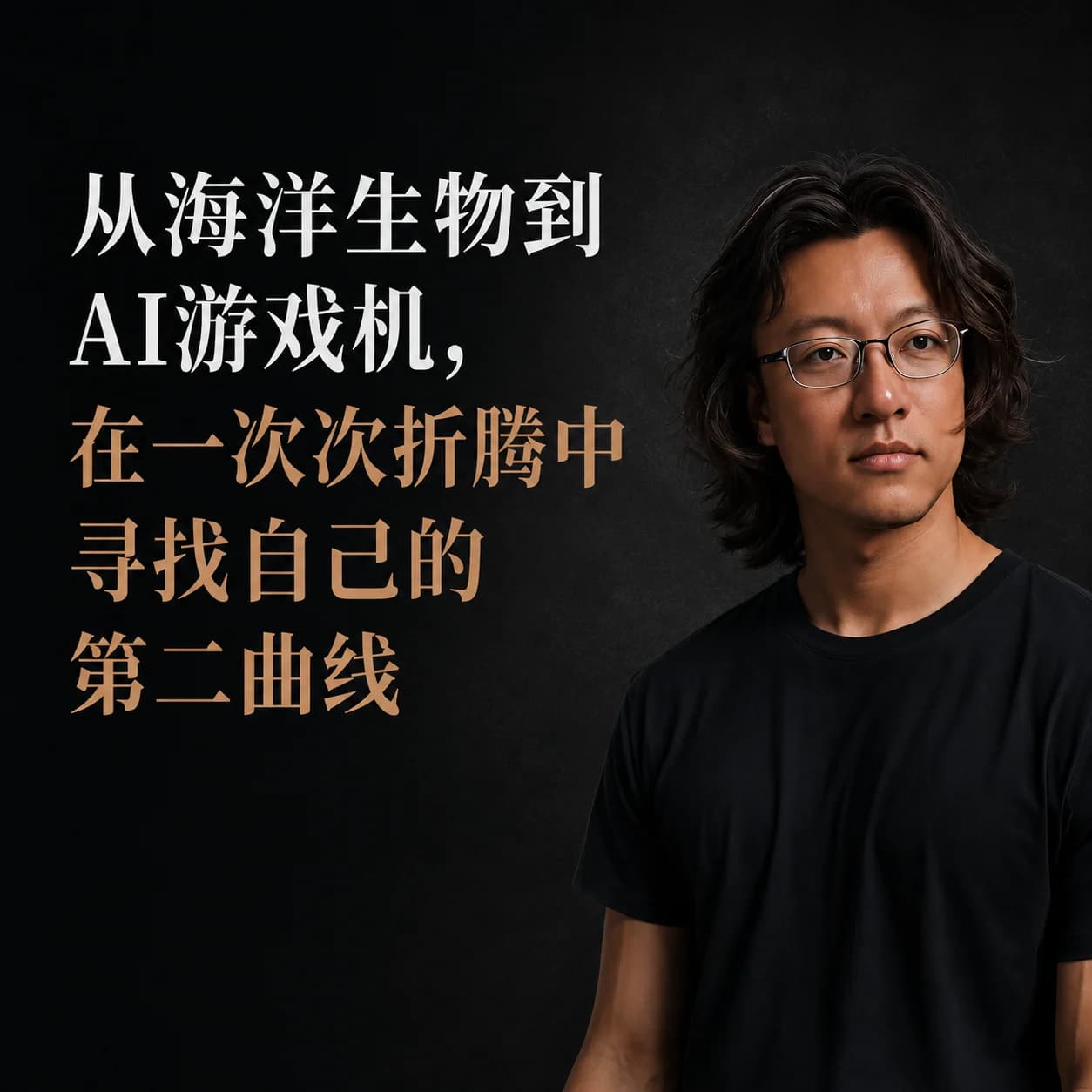 100个从轨道走向旷野的人｜Vol.018封面